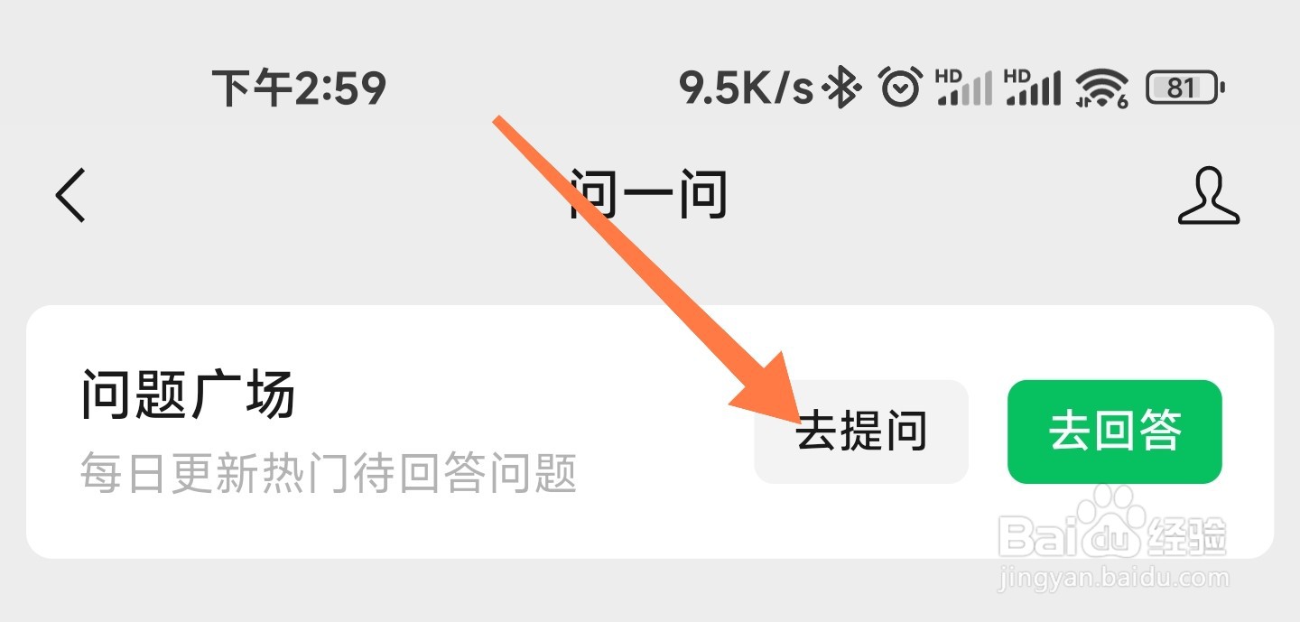 微信问一问怎么发布问题