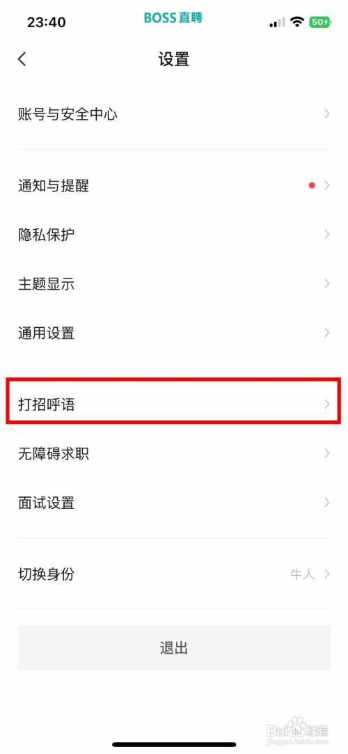 BOSS直聘怎么开启打招呼语状态