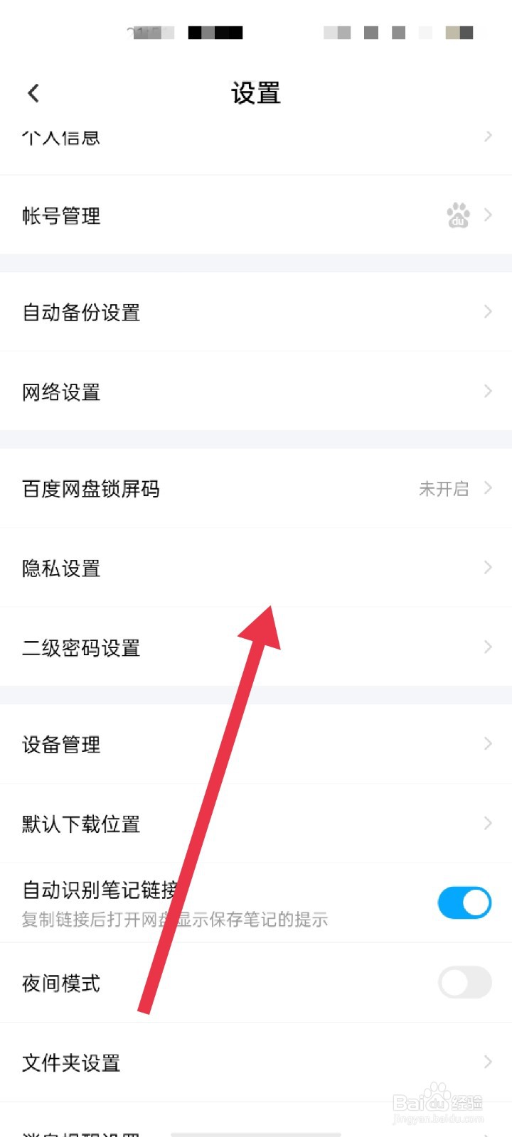 百度网盘怎么查看好友黑名单