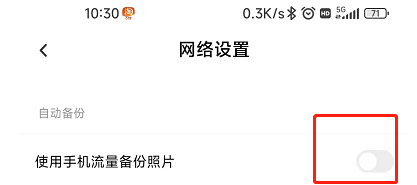 百度网盘如何设置使用手机流量备份照片
