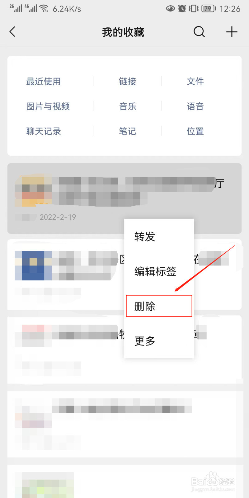 微信如何删除收藏的内容