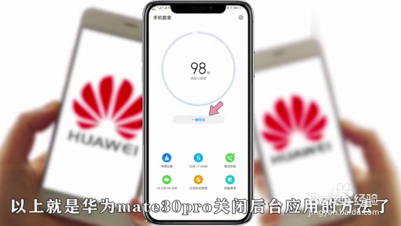 如何关闭华为mate30pro的后台？