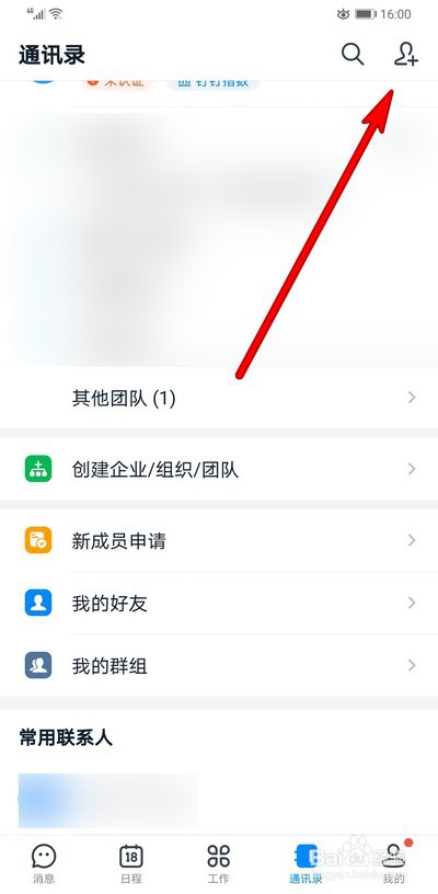 钉钉如何快速添加好友