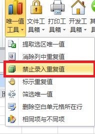 Excel中如何快速设置禁止录入重复值？