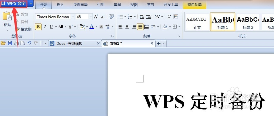 WPS文字编辑文档时如何定时备份