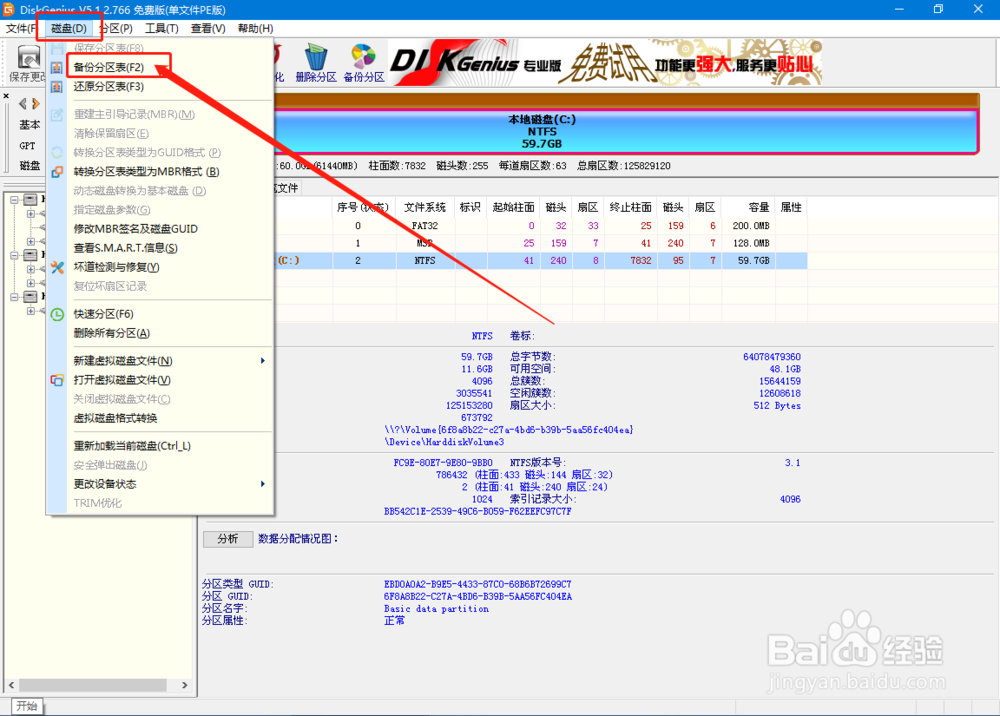 如何恢复受损的磁盘分区表？