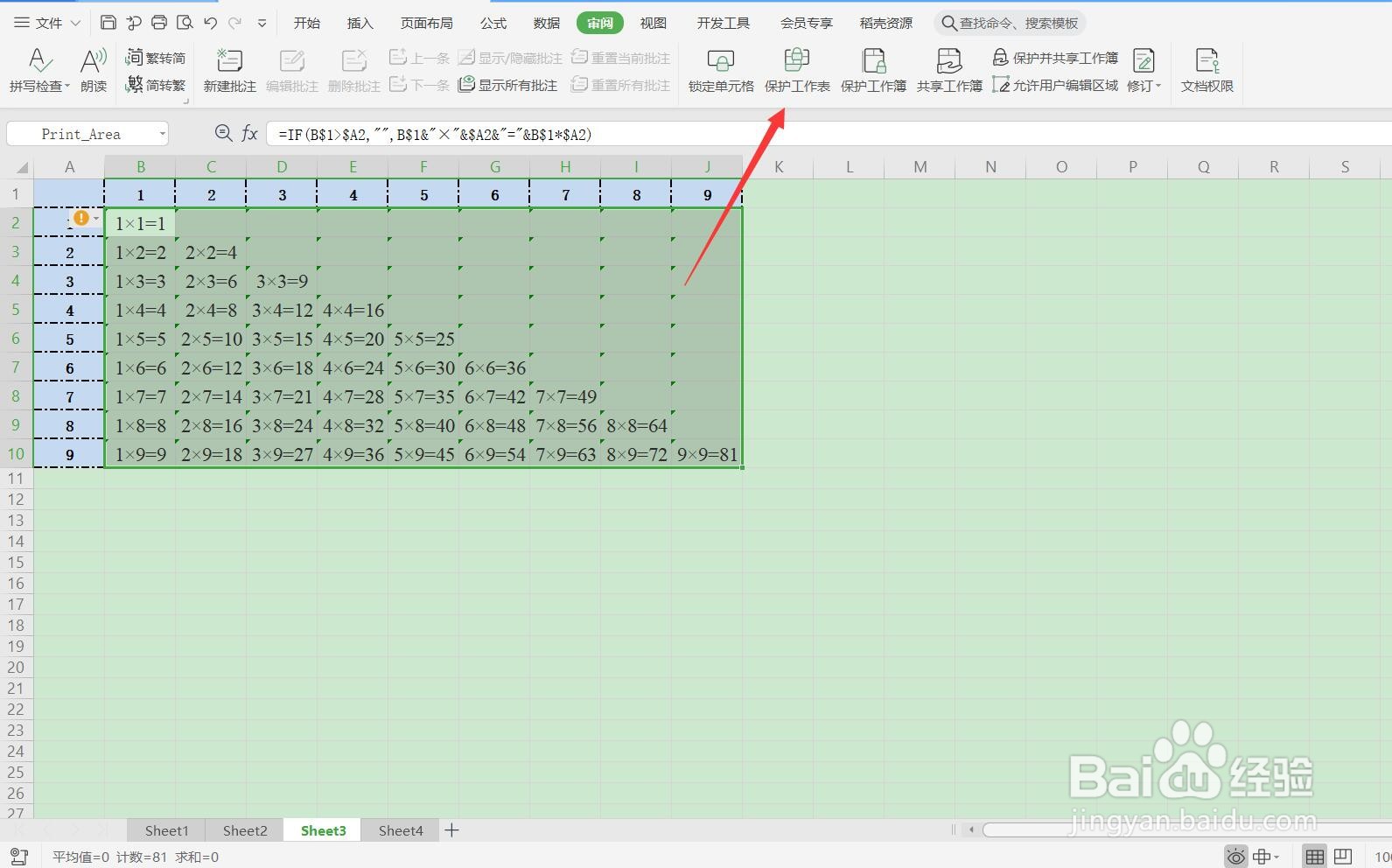 如何锁定WPS的单元格，防止别人修改？