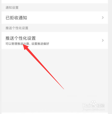 百度中怎么设置管理推送兴趣设置