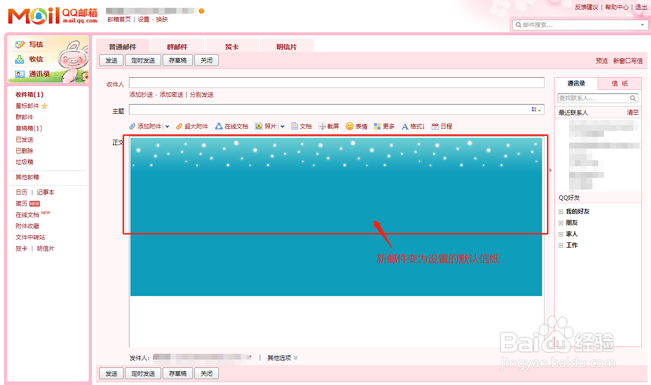 QQ邮箱如何设置默认信纸