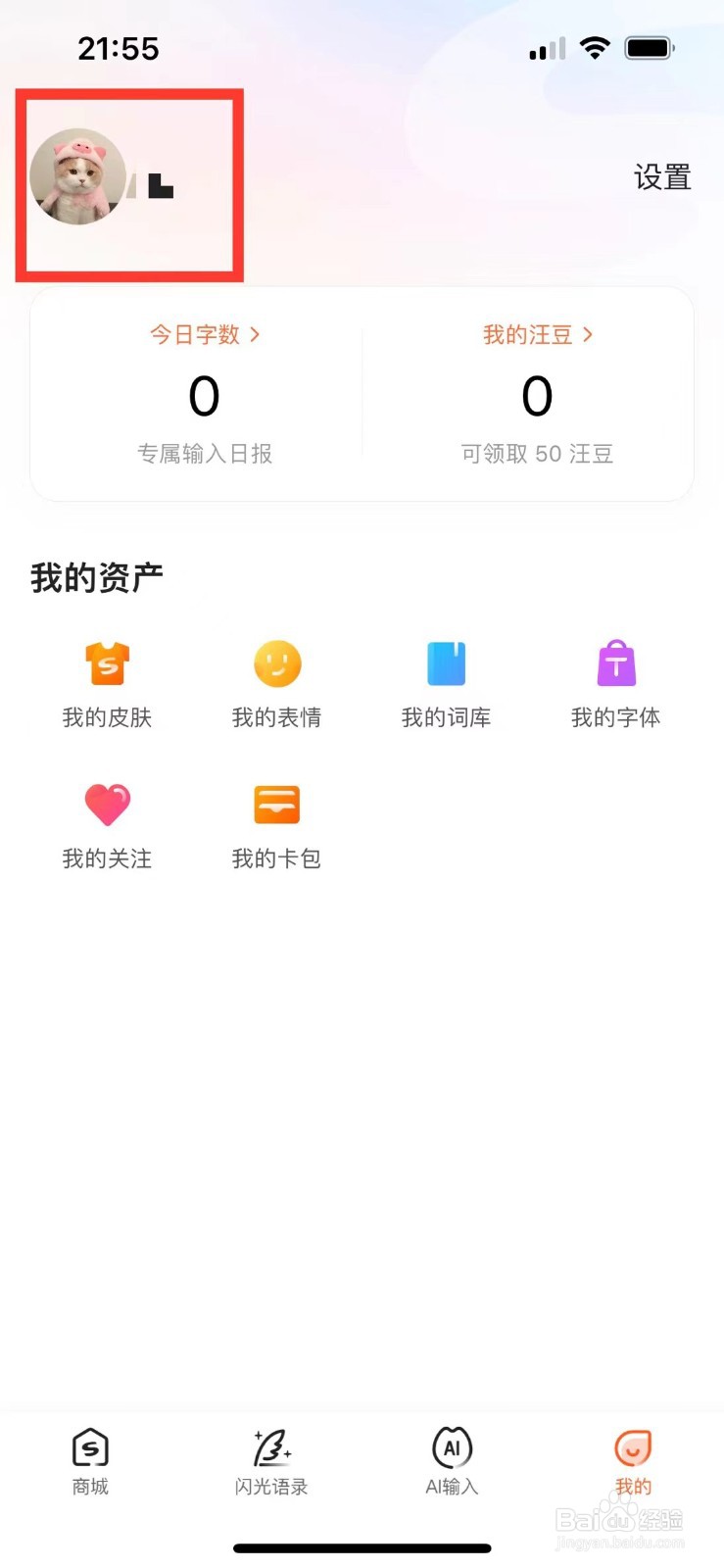 搜狗输入法如何退出账号登录