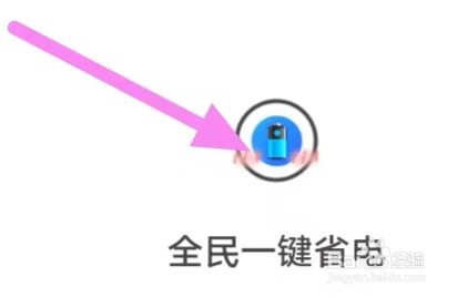 全民一键省电怎么查看用户协议