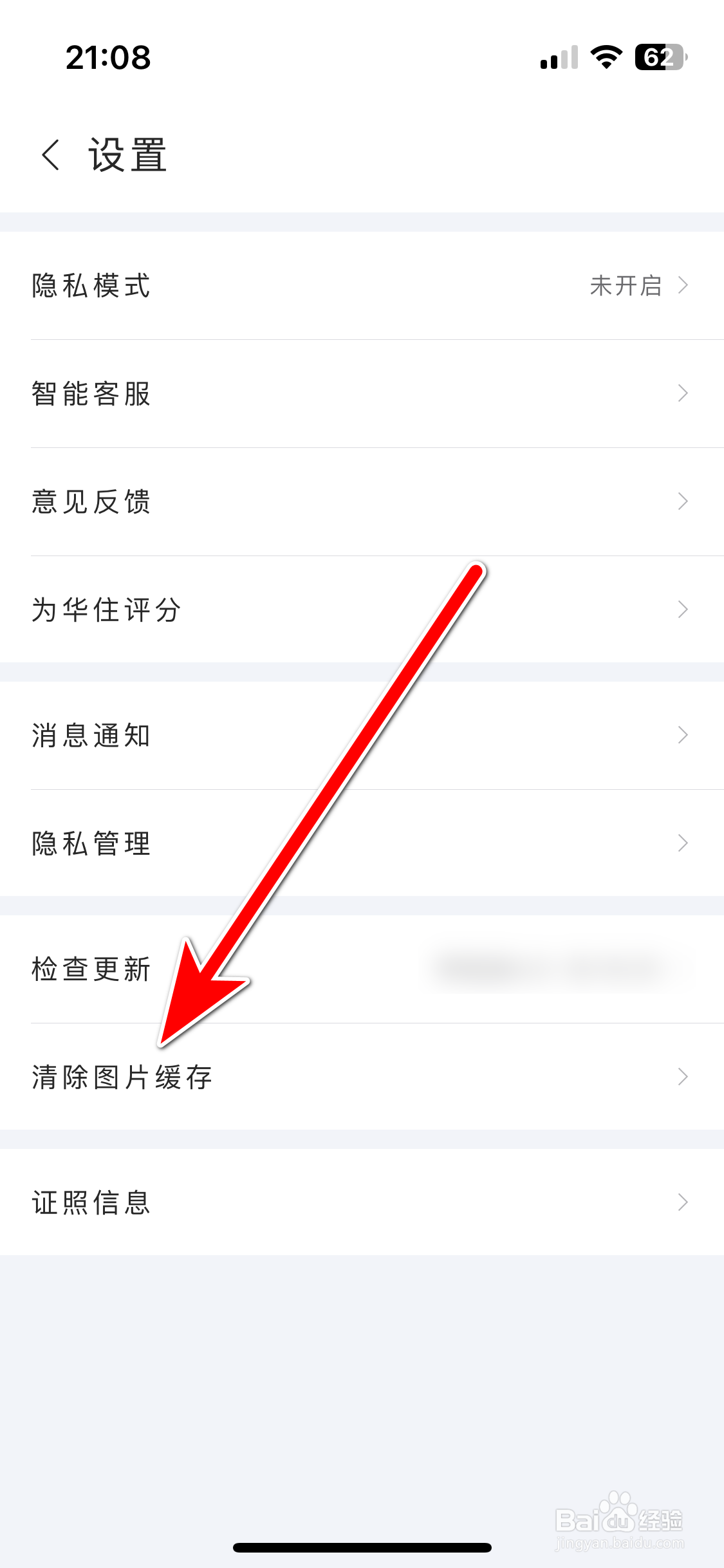 华住会如何清除图片缓存