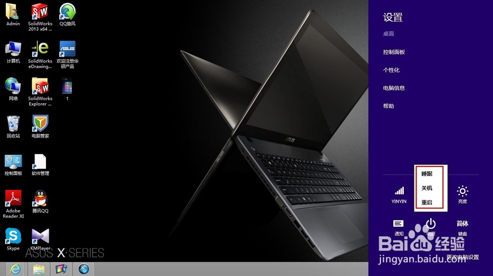 win8 如何关机
