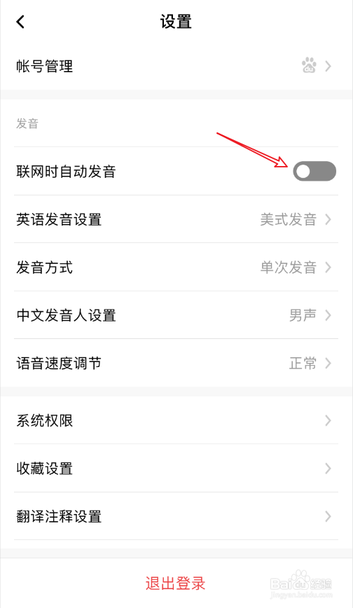 百度翻译联网时自动发音怎么设置