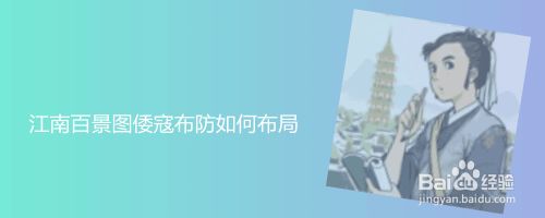 江南百景图倭寇布防如何布局