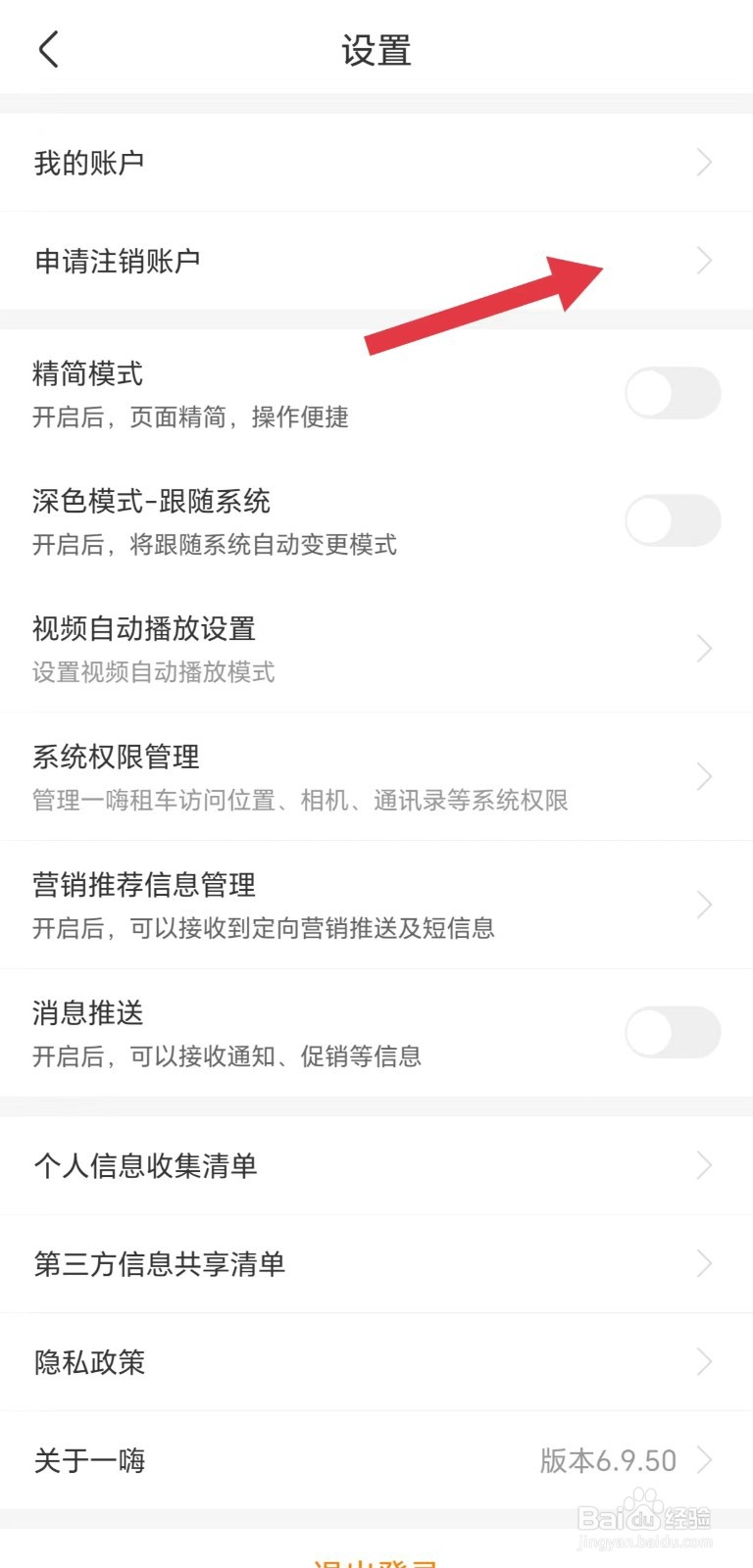 一嗨租车怎么申请注销账户
