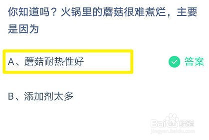 蚂蚁庄园 火锅里的蘑菇很难煮烂，主要是因为