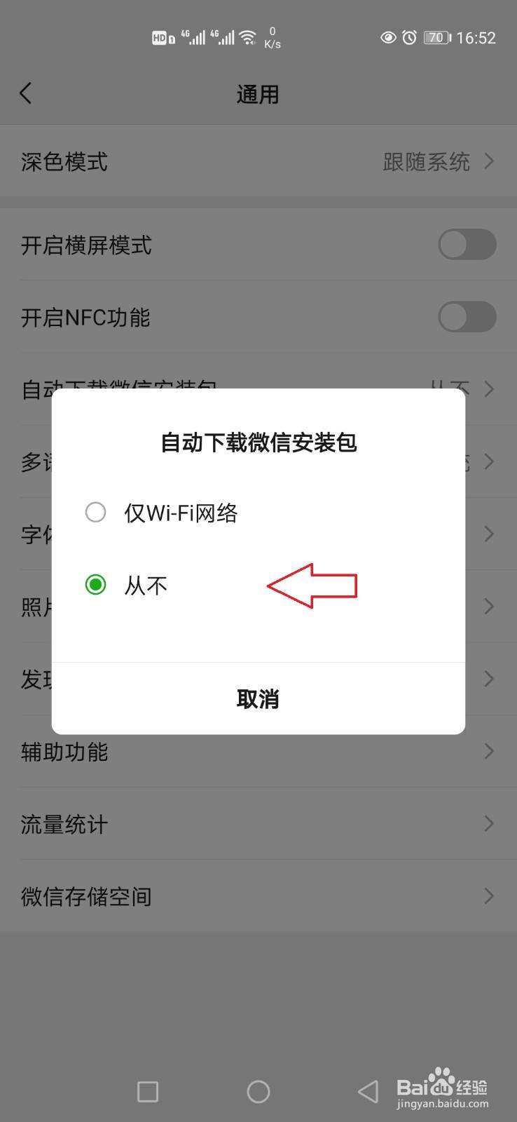 手机微信怎么关闭自动下载安装包功能？