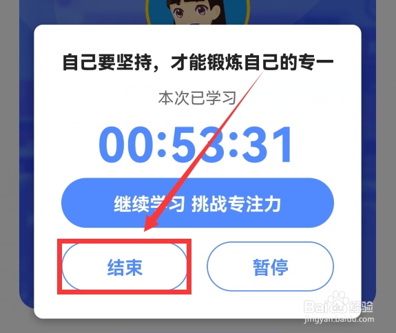 洋葱学园怎么结束自习室