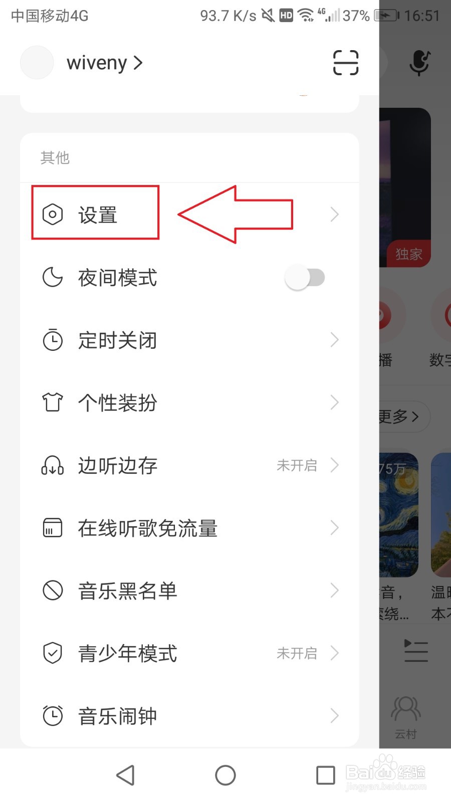 网易云音乐手机版怎么不让他人在附近页看到自己