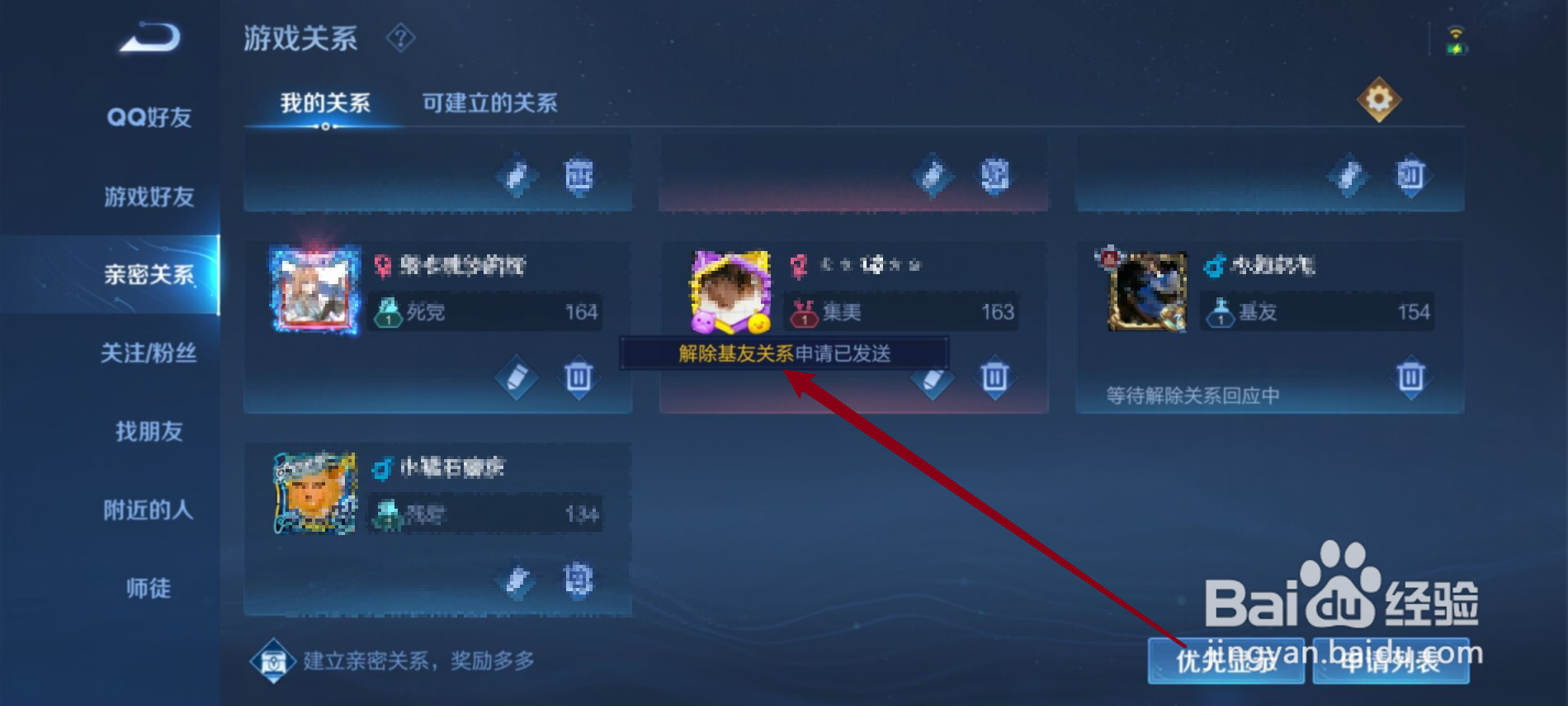 王者荣耀怎么解除亲密关系
