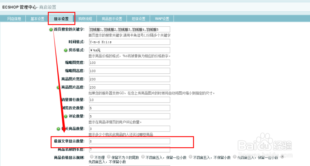 ECShop：[11]如何设置网站首页最新新闻的数量