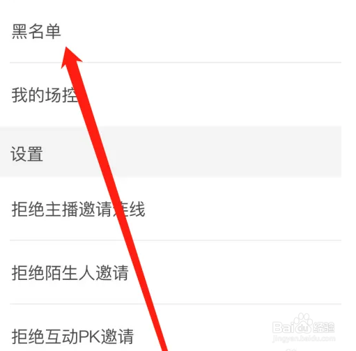 花椒APP怎么找黑名单