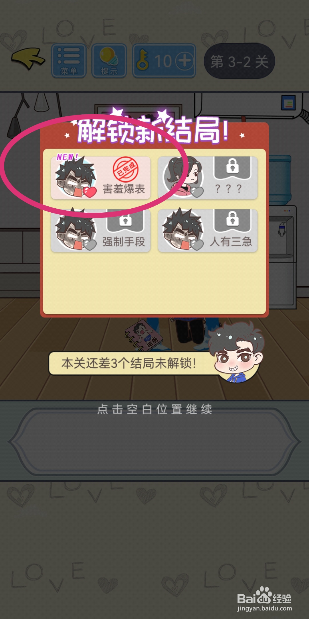 直男恋爱攻略第3-1关【害羞爆表】结局解锁攻略