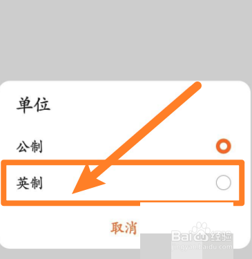 华为运动健康是怎么修改单位的