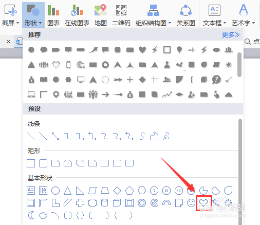 WPS文字如何画心形