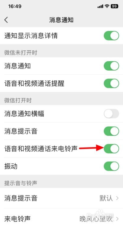 微信如何设置语音视频来电铃音