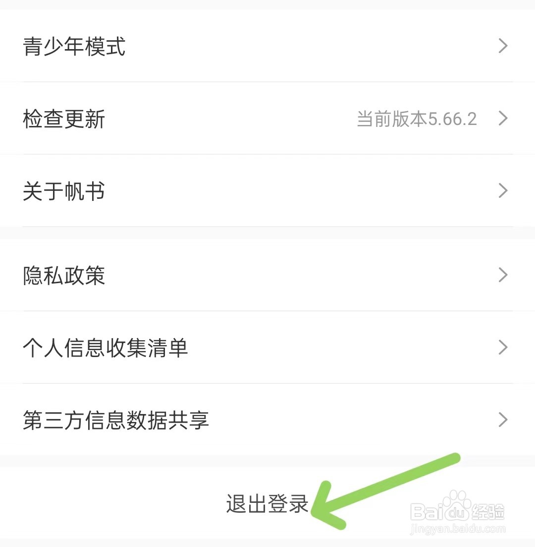 帆书app怎么退出登录