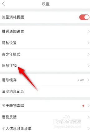 手机版酷狗唱唱怎么注销帐号