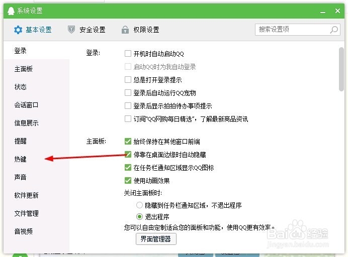 如何更改QQ截图的快捷键