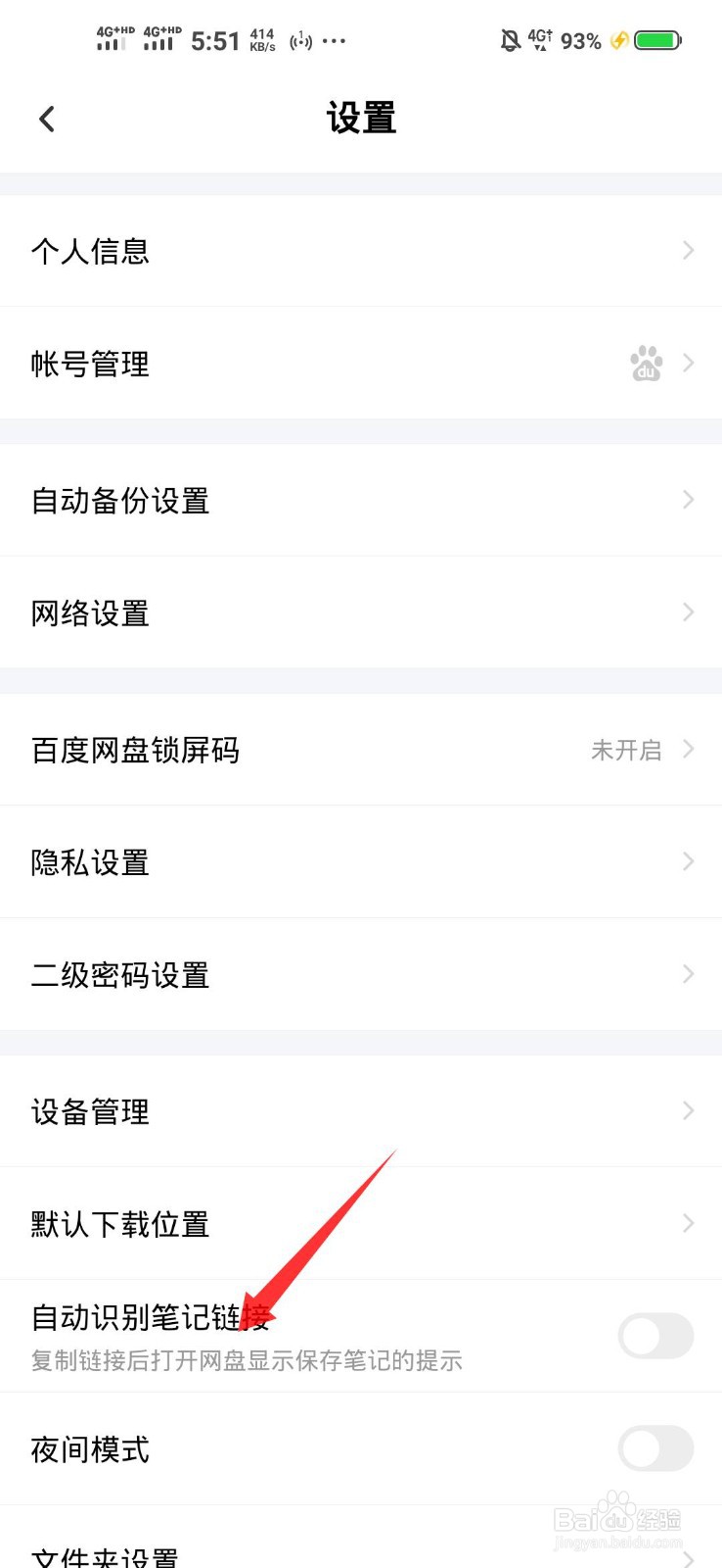 百度网盘如何开启自动识别笔记链接