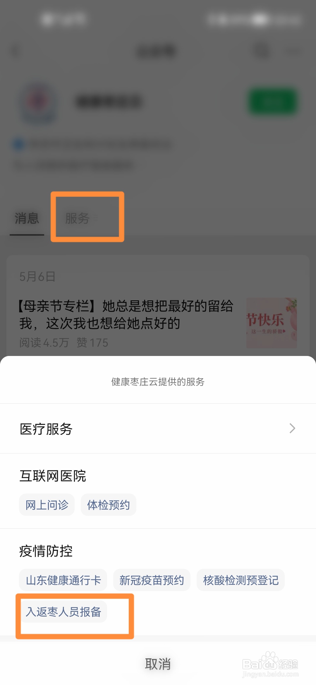 回枣庄怎么报备