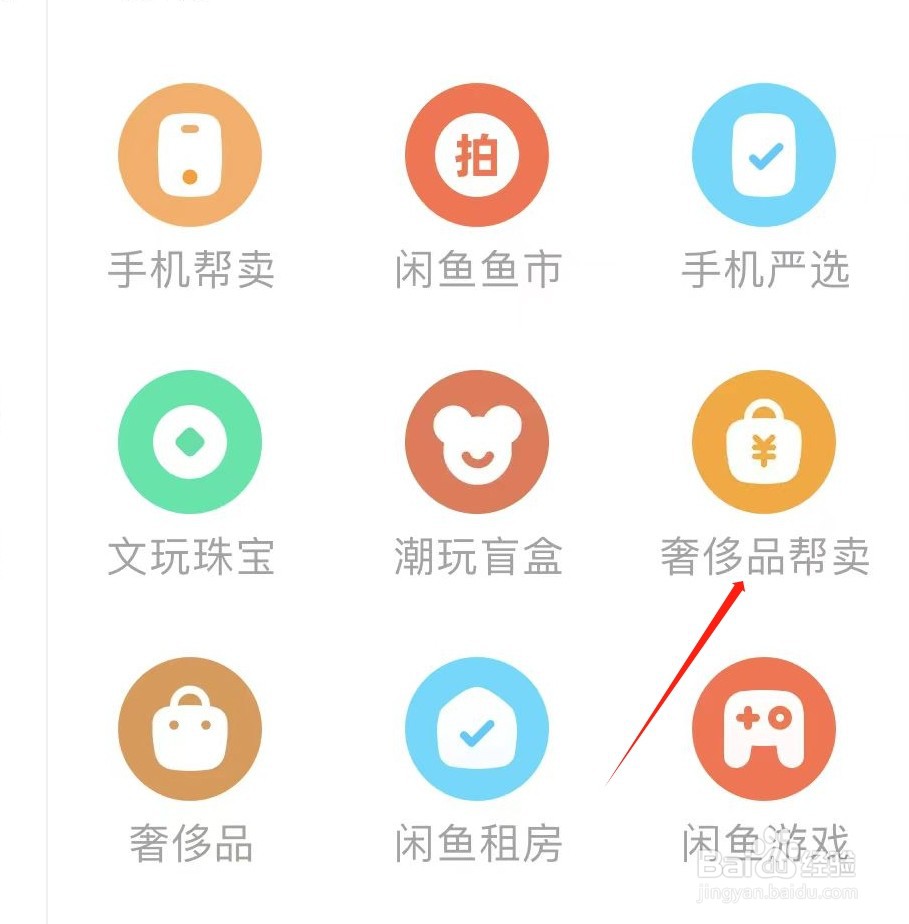 闲鱼怎样查看奢侈品帮卖