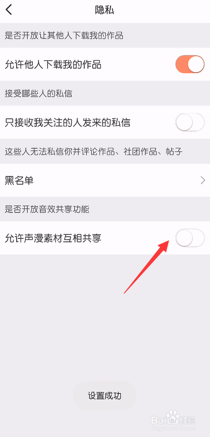 配音秀怎么禁止声漫素材互相共享