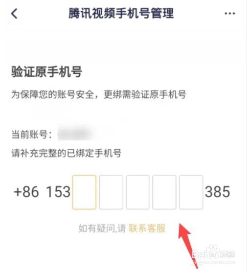 腾讯视频怎么更换手机号
