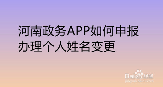 河南政务APP如何申报办理个人姓名变更