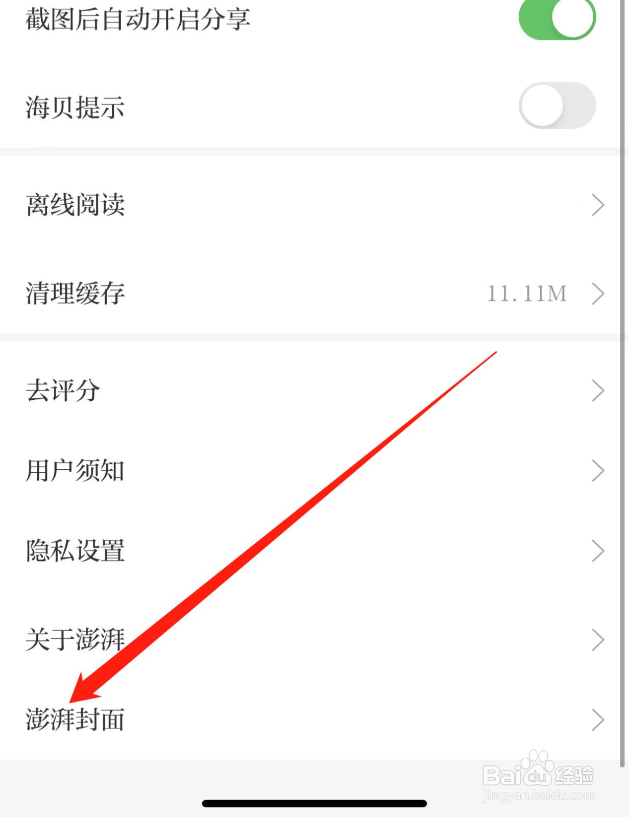 澎湃新闻如何查找澎湃封面？
