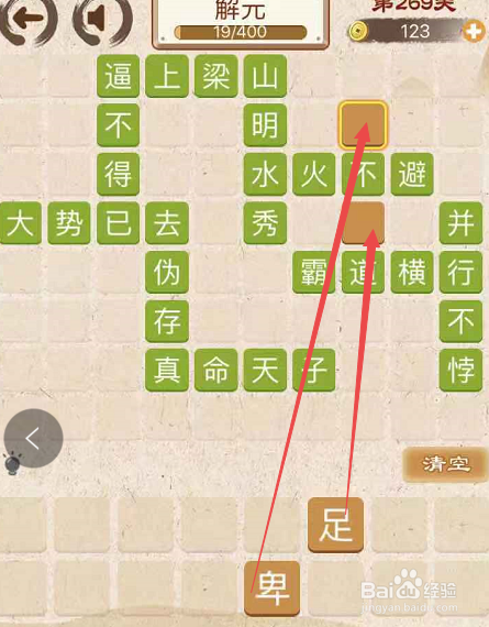 成语消消消填字初出茅庐上卷第二百六十九关