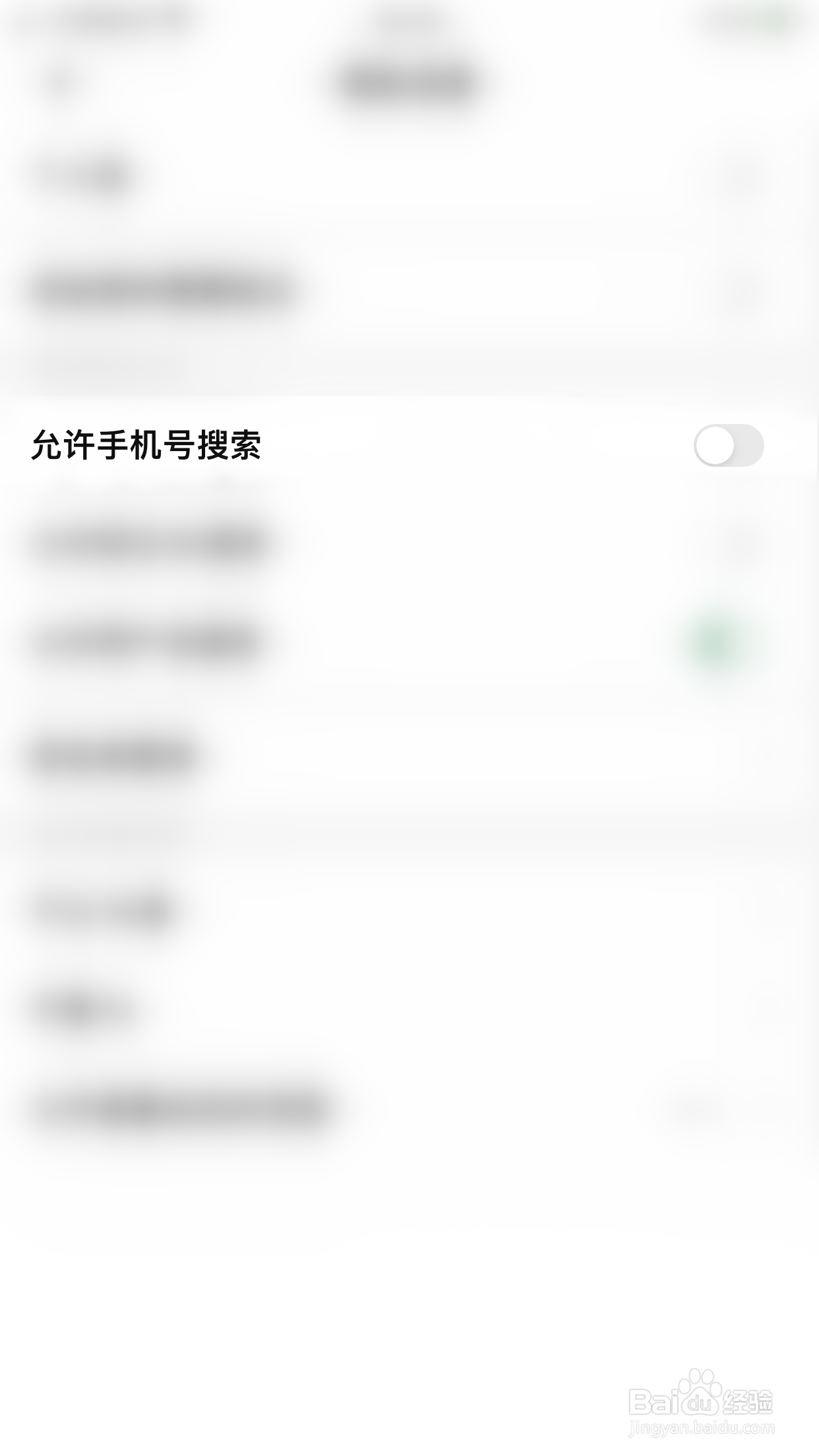 探记记录如何关闭允许手机号搜索