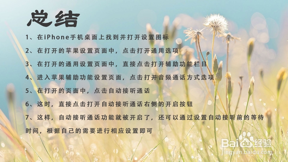 苹果iPhone手机怎样设置自动接听通话?