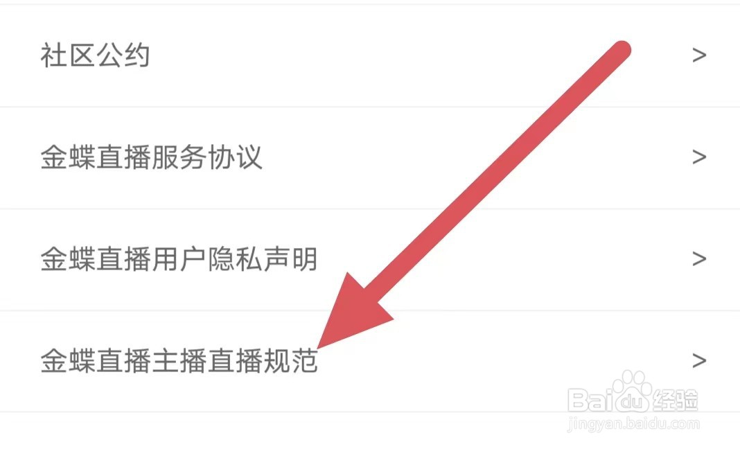 金蝶直播如何查看金蝶直播主播直播规范?