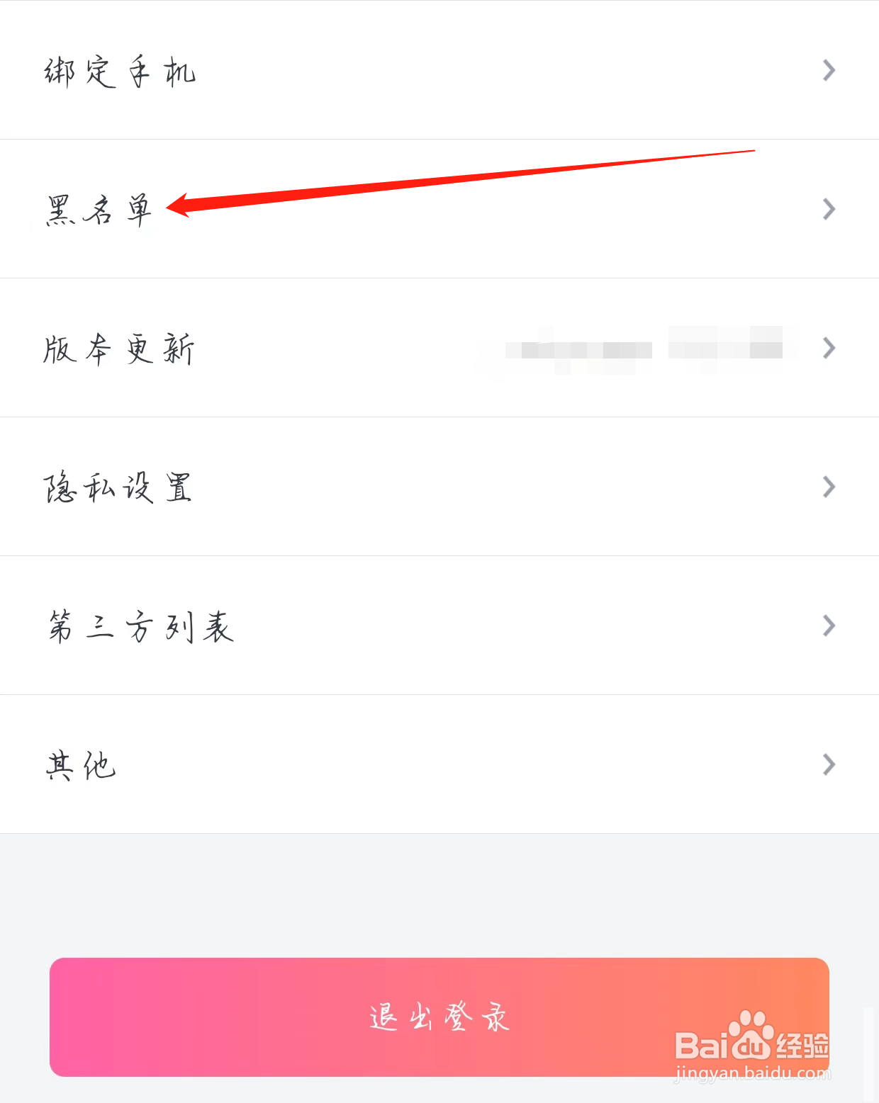 美夜怎样查看黑名单