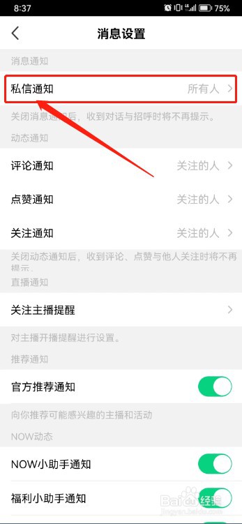 腾讯NOW直播如何关闭私信通知