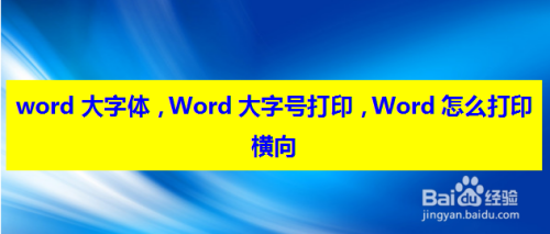 word大字体，word大字号打印，word怎么打印横向