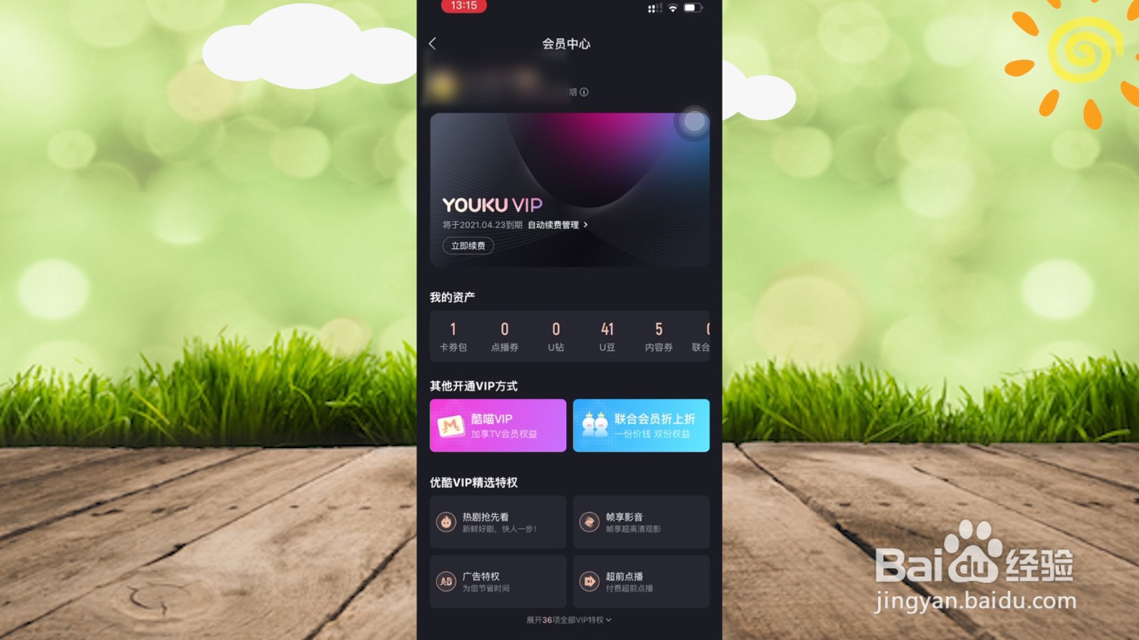 优酷关闭自动续费怎么关闭
