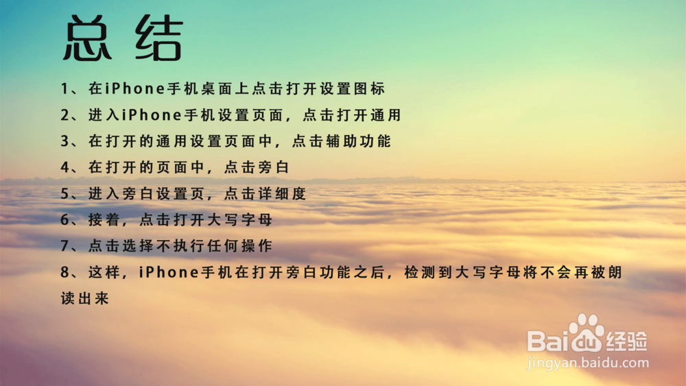 苹果iPhone手机旁白怎样关闭朗读大写字母？